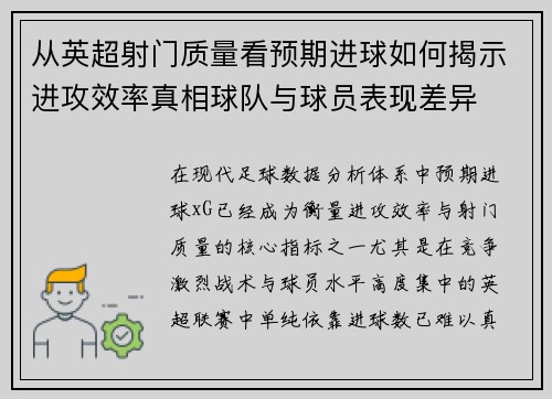 从英超射门质量看预期进球如何揭示进攻效率真相球队与球员表现差异 从英超射门质量看预期进球如何揭示进攻效率真相球队与球员表现差异