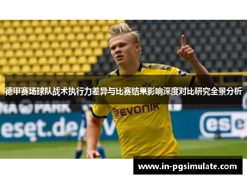 德甲赛场球队战术执行力差异与比赛结果影响深度对比研究全景分析