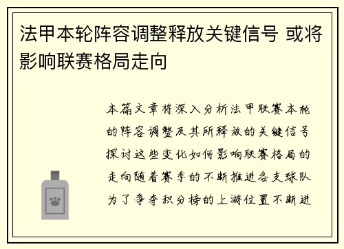 法甲本轮阵容调整释放关键信号 或将影响联赛格局走向