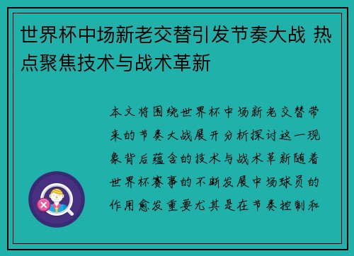 世界杯中场新老交替引发节奏大战 热点聚焦技术与战术革新 世界杯中场新老交替引发节奏大战 热点聚焦技术与战术革新