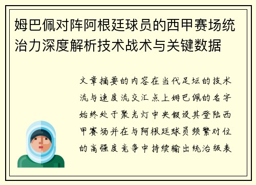 姆巴佩对阵阿根廷球员的西甲赛场统治力深度解析技术战术与关键数据