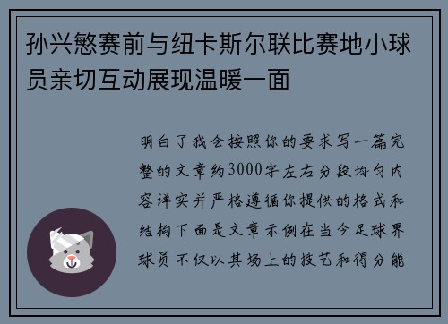 孙兴慜赛前与纽卡斯尔联比赛地小球员亲切互动展现温暖一面