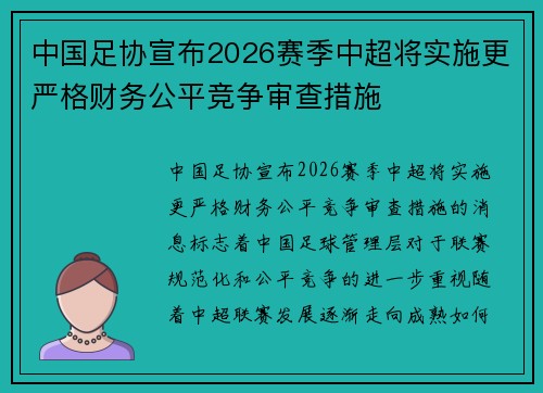 中国足协宣布2026赛季中超将实施更严格财务公平竞争审查措施
