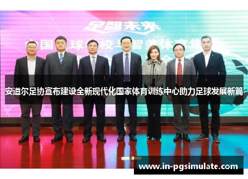 安道尔足协宣布建设全新现代化国家体育训练中心助力足球发展新篇