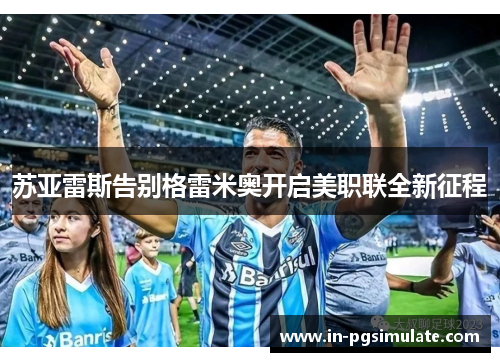 苏亚雷斯告别格雷米奥开启美职联全新征程