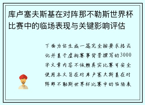 库卢塞夫斯基在对阵那不勒斯世界杯比赛中的临场表现与关键影响评估 库卢塞夫斯基在对阵那不勒斯世界杯比赛中的临场表现与关键影响评估