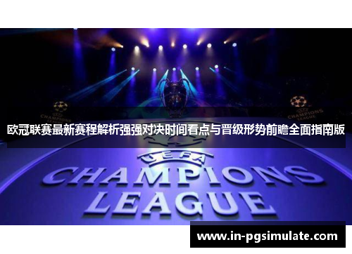欧冠联赛最新赛程解析强强对决时间看点与晋级形势前瞻全面指南版