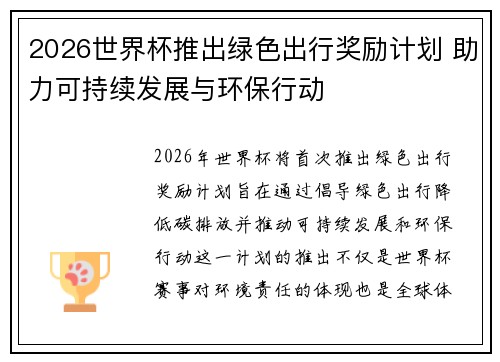 2026世界杯推出绿色出行奖励计划 助力可持续发展与环保行动 2026世界杯推出绿色出行奖励计划 助力可持续发展与环保行动