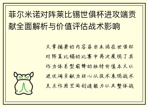 菲尔米诺对阵莱比锡世俱杯进攻端贡献全面解析与价值评估战术影响 菲尔米诺对阵莱比锡世俱杯进攻端贡献全面解析与价值评估战术影响