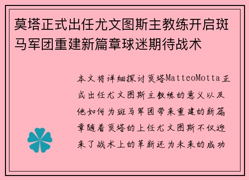 莫塔正式出任尤文图斯主教练开启斑马军团重建新篇章球迷期待战术 莫塔正式出任尤文图斯主教练开启斑马军团重建新篇章球迷期待战术
