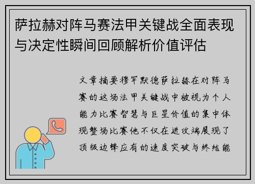 萨拉赫对阵马赛法甲关键战全面表现与决定性瞬间回顾解析价值评估 萨拉赫对阵马赛法甲关键战全面表现与决定性瞬间回顾解析价值评估
