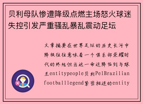 贝利母队惨遭降级点燃主场怒火球迷失控引发严重骚乱暴乱震动足坛