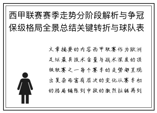 西甲联赛赛季走势分阶段解析与争冠保级格局全景总结关键转折与球队表现