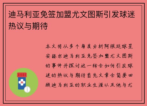 迪马利亚免签加盟尤文图斯引发球迷热议与期待