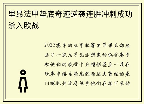 里昂法甲垫底奇迹逆袭连胜冲刺成功杀入欧战