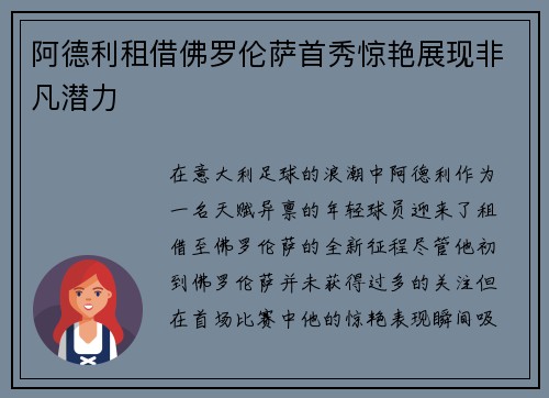 阿德利租借佛罗伦萨首秀惊艳展现非凡潜力