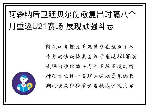 阿森纳后卫廷贝尔伤愈复出时隔八个月重返U21赛场 展现顽强斗志