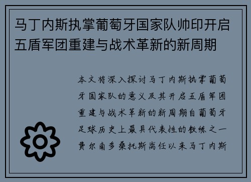 马丁内斯执掌葡萄牙国家队帅印开启五盾军团重建与战术革新的新周期