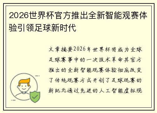 2026世界杯官方推出全新智能观赛体验引领足球新时代