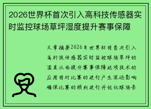 2026世界杯首次引入高科技传感器实时监控球场草坪湿度提升赛事保障