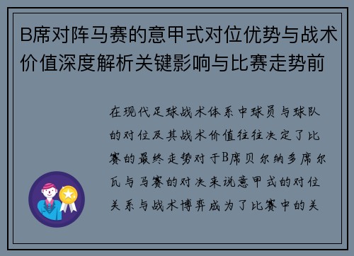 B席对阵马赛的意甲式对位优势与战术价值深度解析关键影响与比赛走势前瞻