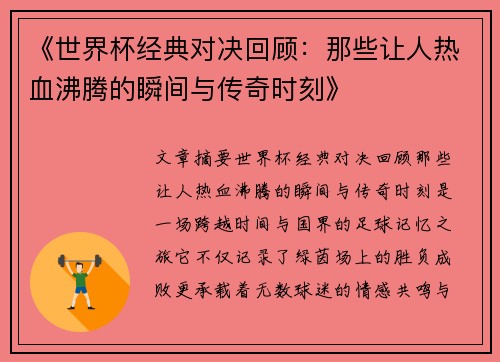 《世界杯经典对决回顾：那些让人热血沸腾的瞬间与传奇时刻》