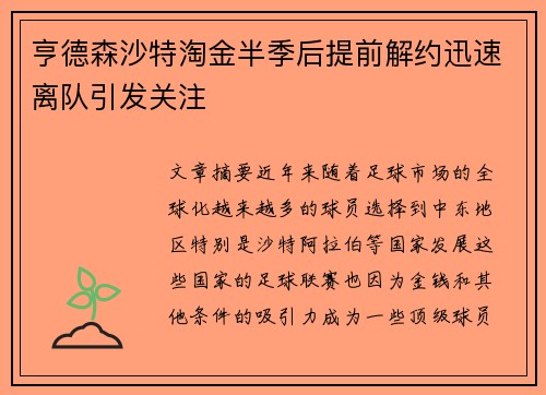 亨德森沙特淘金半季后提前解约迅速离队引发关注