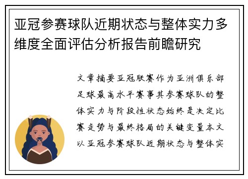 亚冠参赛球队近期状态与整体实力多维度全面评估分析报告前瞻研究