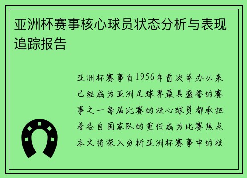 亚洲杯赛事核心球员状态分析与表现追踪报告