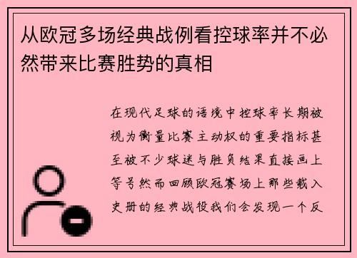 从欧冠多场经典战例看控球率并不必然带来比赛胜势的真相