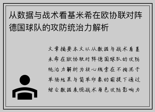 从数据与战术看基米希在欧协联对阵德国球队的攻防统治力解析