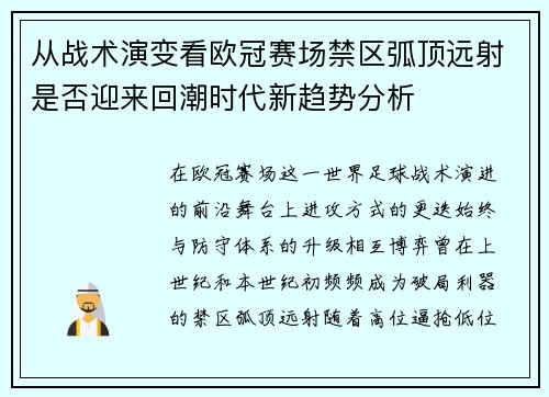 从战术演变看欧冠赛场禁区弧顶远射是否迎来回潮时代新趋势分析