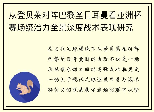 从登贝莱对阵巴黎圣日耳曼看亚洲杯赛场统治力全景深度战术表现研究