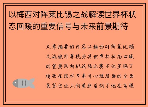 以梅西对阵莱比锡之战解读世界杯状态回暖的重要信号与未来前景期待