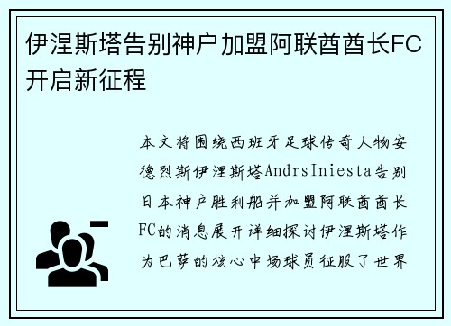 伊涅斯塔告别神户加盟阿联酋酋长FC开启新征程 伊涅斯塔告别神户加盟阿联酋酋长FC开启新征程