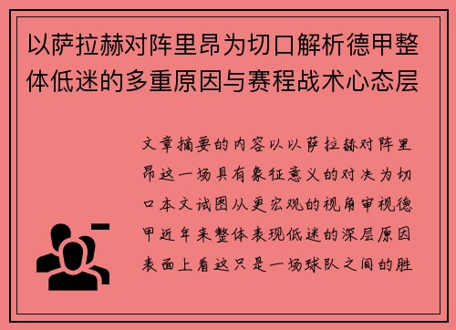 以萨拉赫对阵里昂为切口解析德甲整体低迷的多重原因与赛程战术心态层面