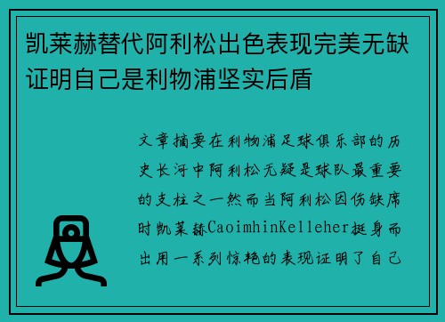 凯莱赫替代阿利松出色表现完美无缺证明自己是利物浦坚实后盾 凯莱赫替代阿利松出色表现完美无缺证明自己是利物浦坚实后盾
