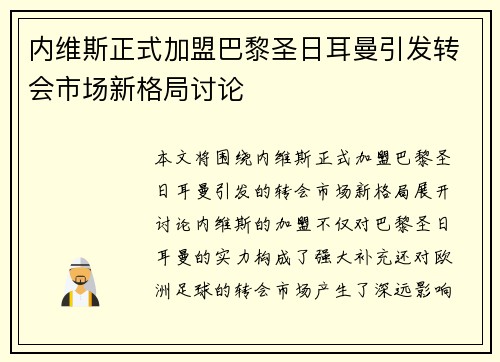 内维斯正式加盟巴黎圣日耳曼引发转会市场新格局讨论