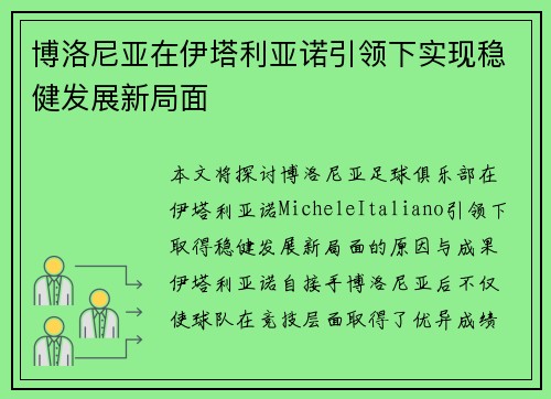 博洛尼亚在伊塔利亚诺引领下实现稳健发展新局面