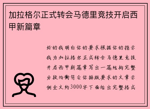 加拉格尔正式转会马德里竞技开启西甲新篇章 加拉格尔正式转会马德里竞技开启西甲新篇章