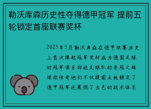 勒沃库森历史性夺得德甲冠军 提前五轮锁定首座联赛奖杯