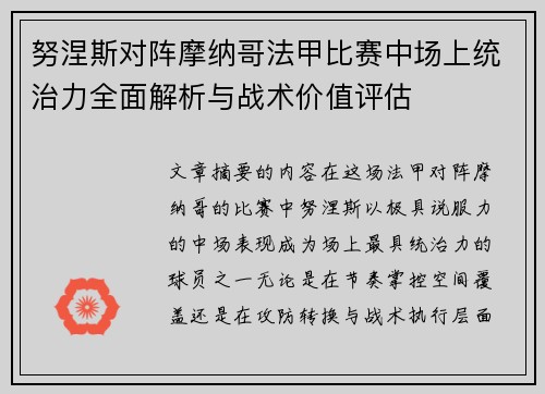 努涅斯对阵摩纳哥法甲比赛中场上统治力全面解析与战术价值评估