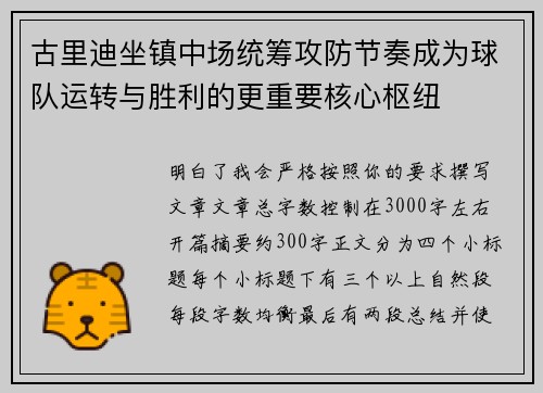 古里迪坐镇中场统筹攻防节奏成为球队运转与胜利的更重要核心枢纽 古里迪坐镇中场统筹攻防节奏成为球队运转与胜利的更重要核心枢纽