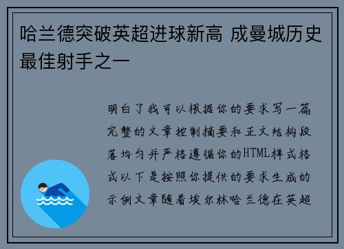 哈兰德突破英超进球新高 成曼城历史最佳射手之一 哈兰德突破英超进球新高 成曼城历史最佳射手之一