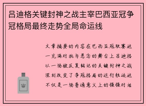 吕迪格关键封神之战主宰巴西亚冠争冠格局最终走势全局命运线