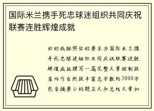 国际米兰携手死忠球迷组织共同庆祝联赛连胜辉煌成就