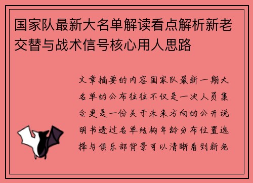 国家队最新大名单解读看点解析新老交替与战术信号核心用人思路 国家队最新大名单解读看点解析新老交替与战术信号核心用人思路