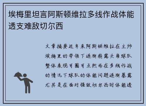 埃梅里坦言阿斯顿维拉多线作战体能透支难敌切尔西