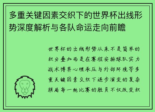 多重关键因素交织下的世界杯出线形势深度解析与各队命运走向前瞻 多重关键因素交织下的世界杯出线形势深度解析与各队命运走向前瞻