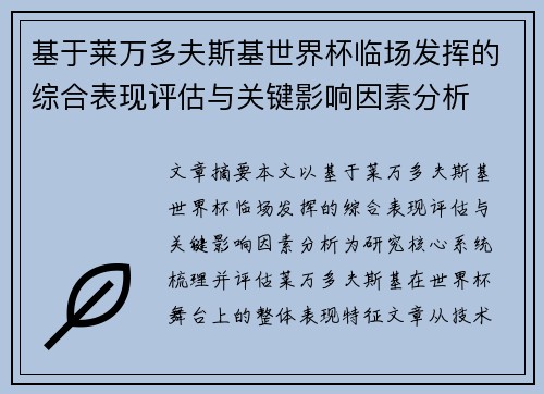 基于莱万多夫斯基世界杯临场发挥的综合表现评估与关键影响因素分析
